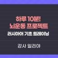 하루 10분 뇌운동 프로젝트 - 러시아어 기초 트레이닝 이미지