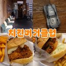 치킨클럽 | 서면 전포역 수제버거 맛집 '치킨버거클럽' 후기