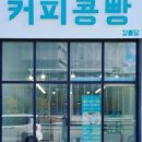 강릉커피콩빵강릉당초당점 이미지
