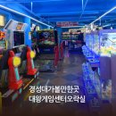 대왕게임센터 이미지