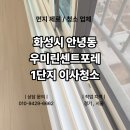 화성우미린센트포레2단지 경로당(안녕16통) | 화성 우미린센트포레1단지 이사청소 어디까지 보나, 34평 작업 포인트 정리