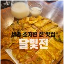 세종 조치원 전집 : 달빛전 (내돈내산후기)