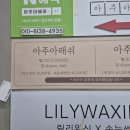 아주2로 | 간석동속눈썹펌 아주아래쉬 펌포인트연장 솔직 후기