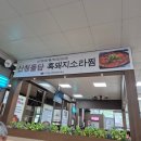 산청(대전) | [내돈내산] 산청 휴게소 돌담 흑돼지소라찜
