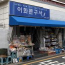 종합문구사 - 태안군 중앙로 60 | 종합문구사