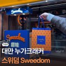 태일유통 | [공지] 대만 누가크래커 맛집 스위덤 융캉제 기념품 추천 가격