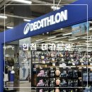 홈플러스 인천연수점 | 데카트론 인천 연수점 러닝용품 후기, 가성비 최고템 가득