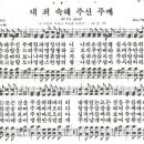 내 죄 속해 주신 주께 - 찬송가354장(새215장)/경음악 이미지