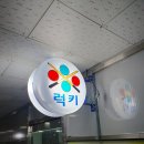 럭키당구클럽 이미지