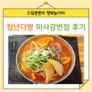 하남 청년다방 미사강변점 맛집 차돌불향 떡볶이 후기