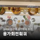 예인투어 | 가성비 탑 '용가회전훠궈 명동점' 평일 디너 투어 대만족 솔직후기 (2인 웨이팅·토마토탕·추천 재료)