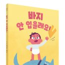 [국민서관 신간] 아빠와 아들의 한판 승부! ＜바지 안 입을래요!＞ 이미지