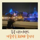 홍콩 디즈니랜드 겨울왕국 100배 즐기