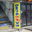 월미도식당 이미지