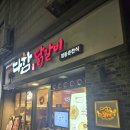 다함 | 먹골역 근처 연말 모임 추천 닭갈비 맛집 다함닭갈비 후기