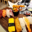 대구/성서/계대 초밥 맛집 일공초밥 [솔직후기]