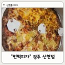 신현동 피자 맛있는 반반 피자 번쩍피자 광주신현점 배달 후기