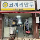 코끼리만두 - 강서구 공항대로51길 27 | 코끼리만두
