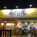 약선진가
