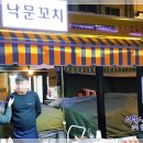 낙문꼬치
