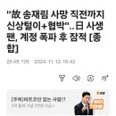 송재림 사망 직전까지 신상털이, 협박 이미지