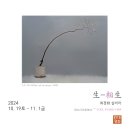 生-相生 展 최경화(실비아) 개인전 이미지