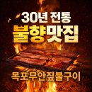 오리짚불구이 | [목포무안짚불구이] 짚불삼겹살과 칠게장비빔밥 맛집 후기!