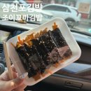 동금푸드 | 삼천포김밥 찐맛집 간단하게 한끼 해결 '조이꼬마김밥' 내돈내산