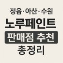 노루페인트원일