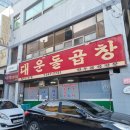 [포항 중앙로:대운 돌곱창]60년 전통 로컬 맛집 x 한우곱창전문집 x 소주랑 잘 어울리는 겨울 별미