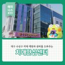 대구광역시 수성구 치매안심센터 | 대구 수성구 치매 안심센터 소개 및 이용방법