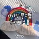 마크라메 소품 제작 | 아이 방 꾸미기 필수템 🌈 감성 톡톡 무지개 소품으로 포인트 주기