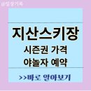 지산 스키장 개장 시즌권 가격 운영시간 이용요금 야놀자 예약 이미지