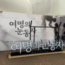 여명미용실 | 동작역5번출구 뮤지컬 여명의눈동자 보고 온 후기