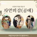 자연미공예