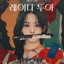 #336 [넷플릭스 레이디 두아]진짜가 되고 싶은 가짜, 가짜가 되기 위한 진짜는?