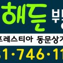 해든 부동산중개 이미지