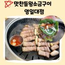 J-054 | 맛찬들왕소금구이 포항영일대점/삼겹살 찐 맛집 방문 후기