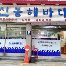 신동해바다 이미지