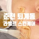 라벨르의원 | 퇴계동 피부관리 라벨르 스킨케어 하이푸 리프팅 후기