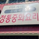 [군산 맛집] 영화 &lt;타짜&gt; 촬영지 물짜장 맛집 &#39;국제반점&#39;