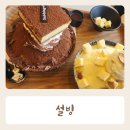 설빙천안두정점