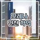 포레나인천미추홀 상업시설 | 포레나 인천학익 아파트 분양가 견본주택 분양소식