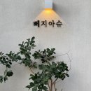 뻬지아슈(PJH) 네이버블로그