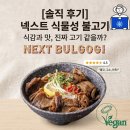 환경을 생각하는 건강 먹거리: 파이&샌드위치 | 넥스트 비건불고기 직접 먹어보고 느낀 솔직한 식감과 맛