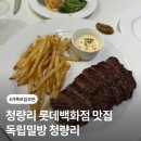 청량리야채 | 청량리 롯데백화점 맛집 < 독립밀방 청량리 > 패밀리 세트 후기 (부채살 스테이크,부라타 마르게리타...