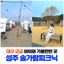 성주에너지 | 대구 근교 아이와 가볼만한 곳 성주 캠프닉 장소 추천｜솔가람피크닉 가족나들이 후기