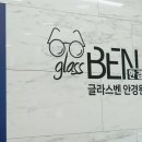 글라스벤안경원 이미지