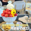 갤러리303아파트경로당 | 광주 빙수 맛집 맥문동라운지 상무지구카페 추천