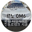 스윗테일 | 광주 QM6 전동트렁크 파워테일게이트 설치장착 튜닝 시공 (대전 전주 순천 여수 목포)
